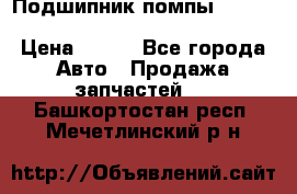 Подшипник помпы cummins NH/NT/N14 3063246/EBG-8042 › Цена ­ 850 - Все города Авто » Продажа запчастей   . Башкортостан респ.,Мечетлинский р-н